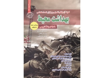 آزمونهای تضمینی وبرگزارشده استخدامی بهداشت محیط محمد علی عزیزی انتشارات سامان سنجش